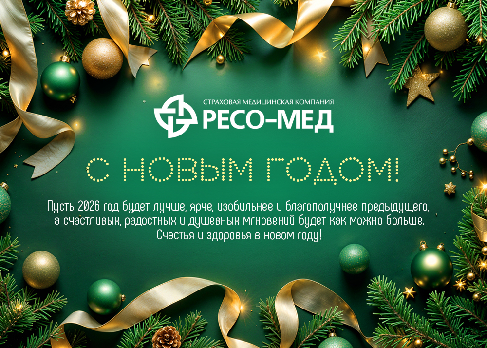 ООО «СМК РЕСО-Мед» поздравляет вас с наступающим Новым годом!