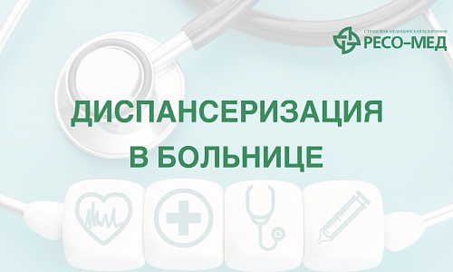 Маломобильные пациенты смогут пройти полное обследование в стационаре за три дня