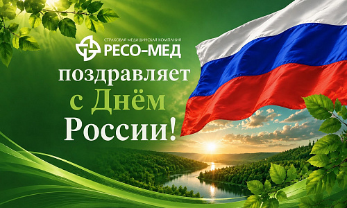 ООО "СМК РЕСО-Мед" поздравляет с Днём России!