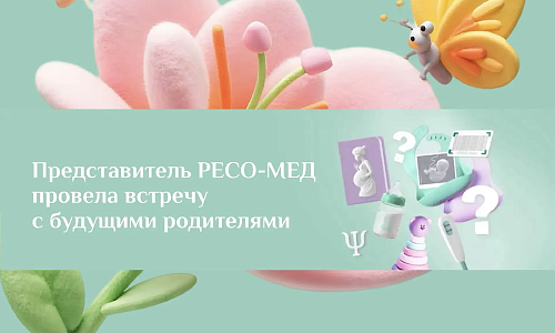 Представитель страховой компании провела встречу с будущими родителями