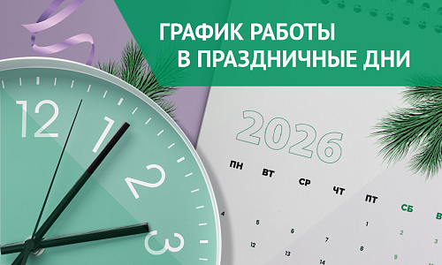 График работы медучреждений и страховых представителей в новогодние праздники