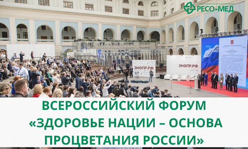Компания РЕСО-МЕД приняла участие во Всероссийском форуме